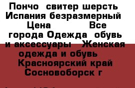 Пончо- свитер шерсть. Испания безразмерный › Цена ­ 3 000 - Все города Одежда, обувь и аксессуары » Женская одежда и обувь   . Красноярский край,Сосновоборск г.